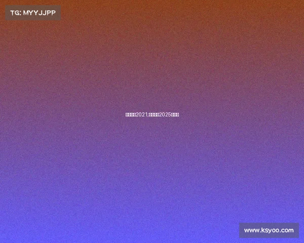 游泳赛事2021;游泳赛事2025赛程表